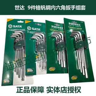 SATA世达 9件套铬钒钢内六角扳手 09101A 09103A 09105A 09107A