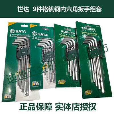 SATA世达 9件套铬钒钢内六角扳手 09101A 09103A 09105A 09107A