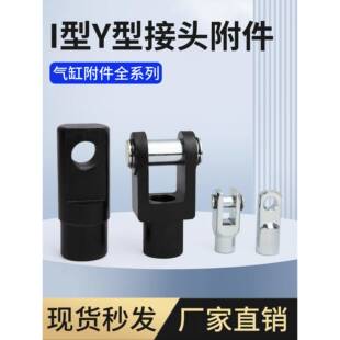 SC气缸附配件带销子Y型I型接头Y16/20/25/32/40/50/63/80/100/125