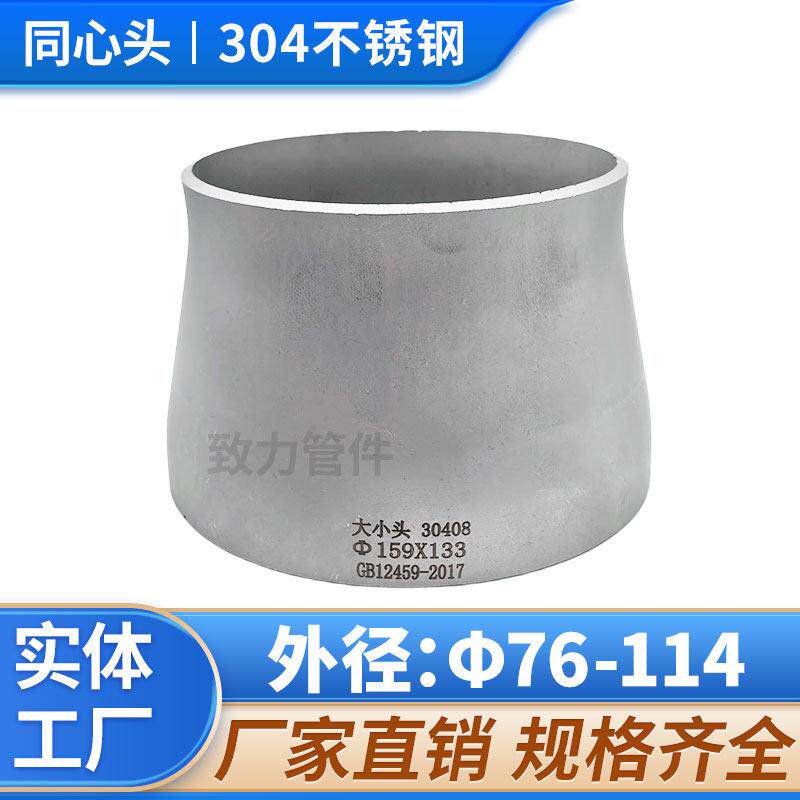 厂家304不锈钢工业用冲压焊接同心大小头变径异径管大小头76-114