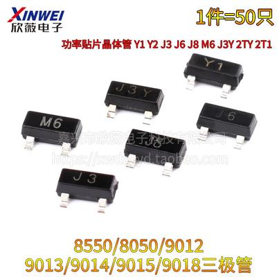 Y1Y2J3J6J8M6 J3Y 2TY 2T1三极管S8050 8550 9012 9013贴片SOT23