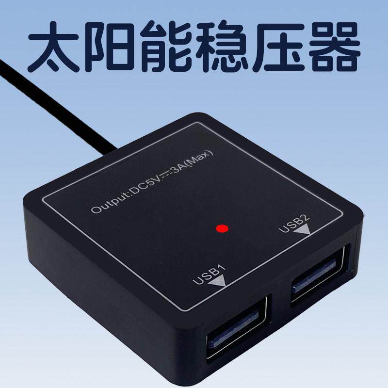 5v3a太阳能稳压器usb手机充电控制器发电板快充线 线转换转接口模