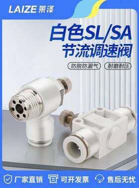 莱泽SL气动快速接头管道阀SA节流调速阀10-01/12-02/3/6-M5控制阀