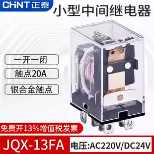 正泰小型20A大功率电磁中间继电器JQX-13FA/1Z插DC24V AC220V