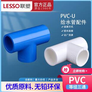 连素Pvc供水等径三通20 25 32 40 50 63 75 90 110饮用水管道接头
