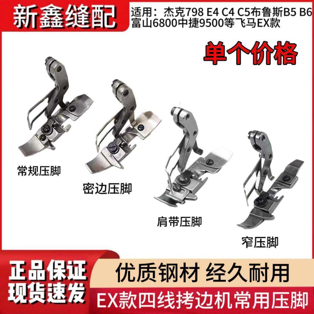 杰克布鲁斯798 E4 C4 B5拷边机四线压脚飞马EX款密边肩带窄压脚