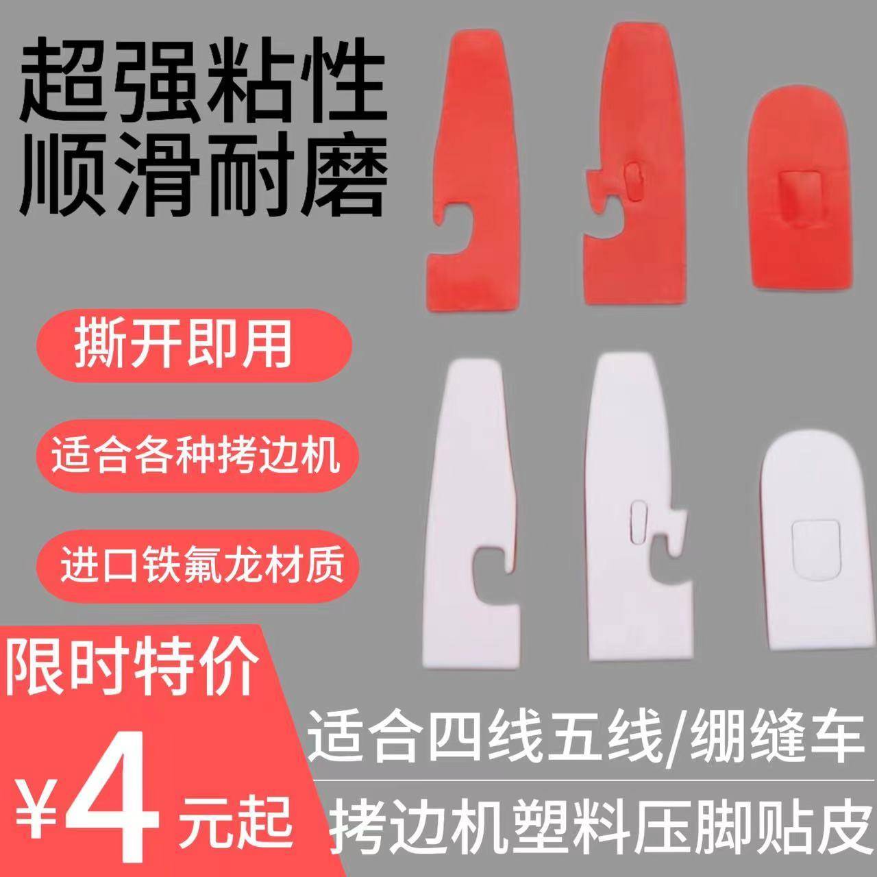 缝纫机压脚贴皮700四五线 线拷克机塑料压脚皮耐磨底板车压脚底板