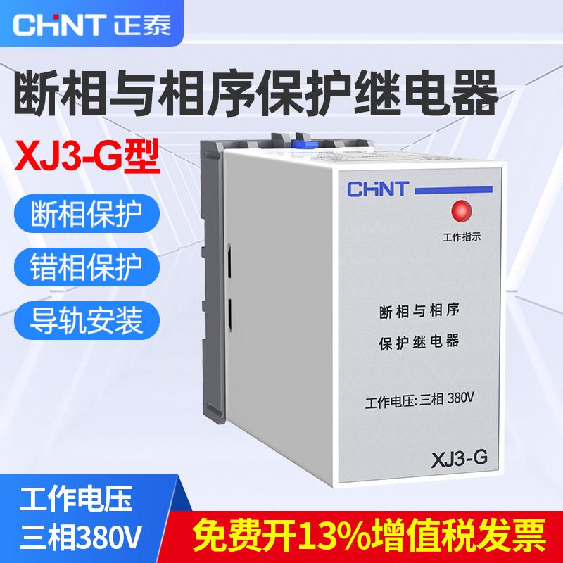 正泰断相与相序保护继电器XJ3-G电机缺相380v三相电机保护器