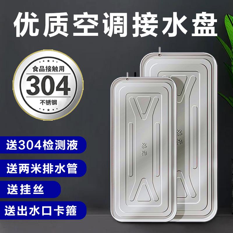 空调外机接水托 托盘1P1.5P2P3P5P6P8P10P加厚304不锈钢积水盘带