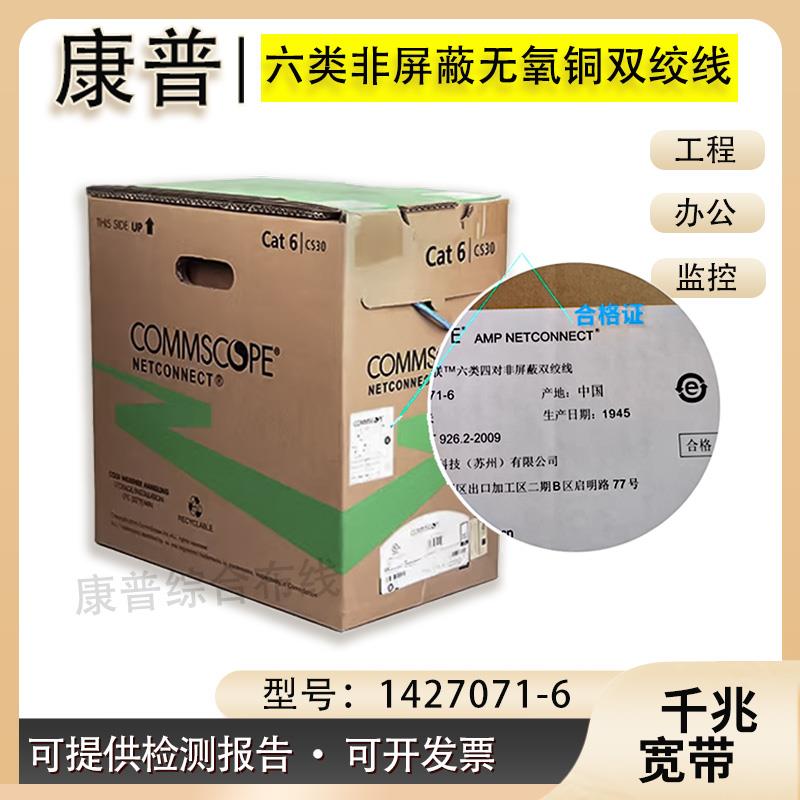 康普六类网线 线1427071-6六类非屏蔽双绞线 线CAT6网路线 线千兆