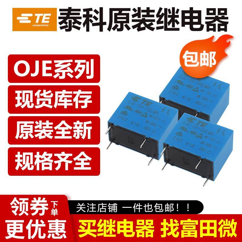 原装泰科继电器 OJ OJT OJE-SS SH-105/112/124HM DM LM HMF LMH
