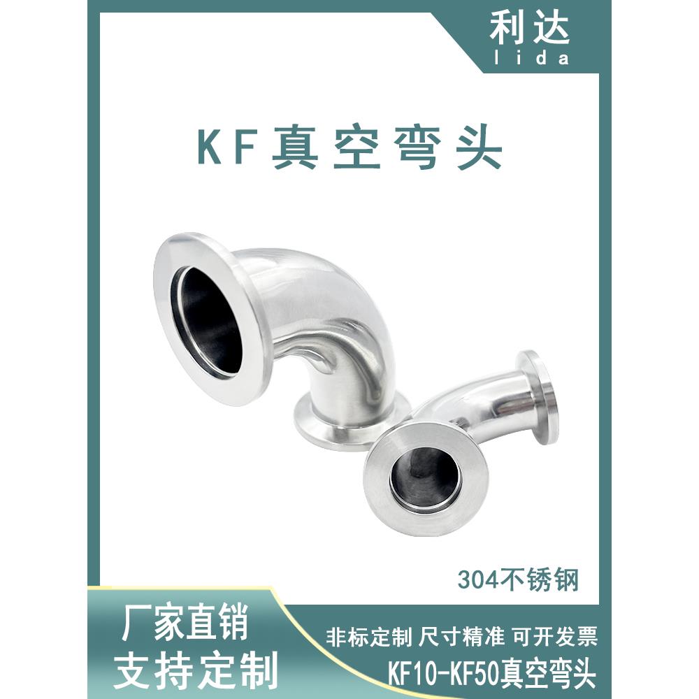 Kf高真空304不锈钢弯头10快速安装16法兰25夹具40接头50卡盘90度