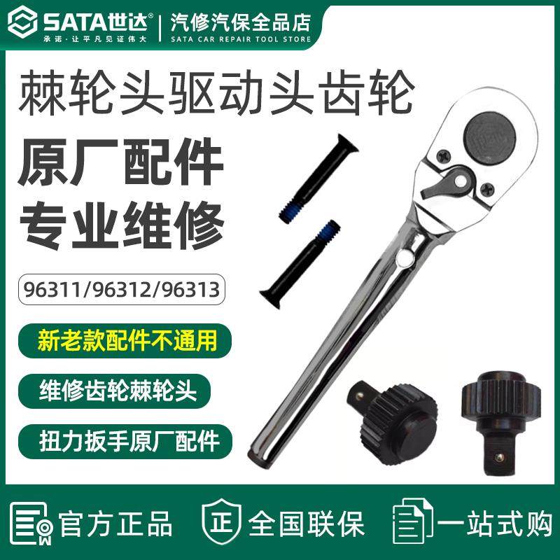 世达扭力扳手齿轮96311 96312 96313棘轮头驱动头原厂配件96411图片