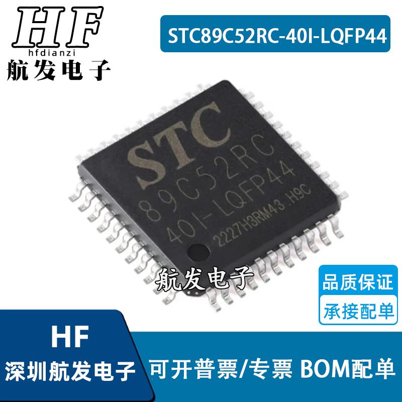 贴片 STC89C52RC-40I-LQFP-44 单片机微控制器芯片
