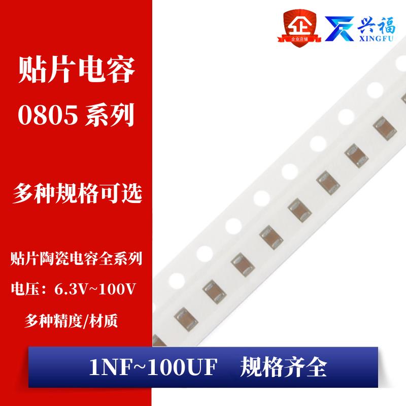 0805贴片电容 1NF10NF47NF100NF1UF2.2UF4.7UF10UF22UF47UF100UF