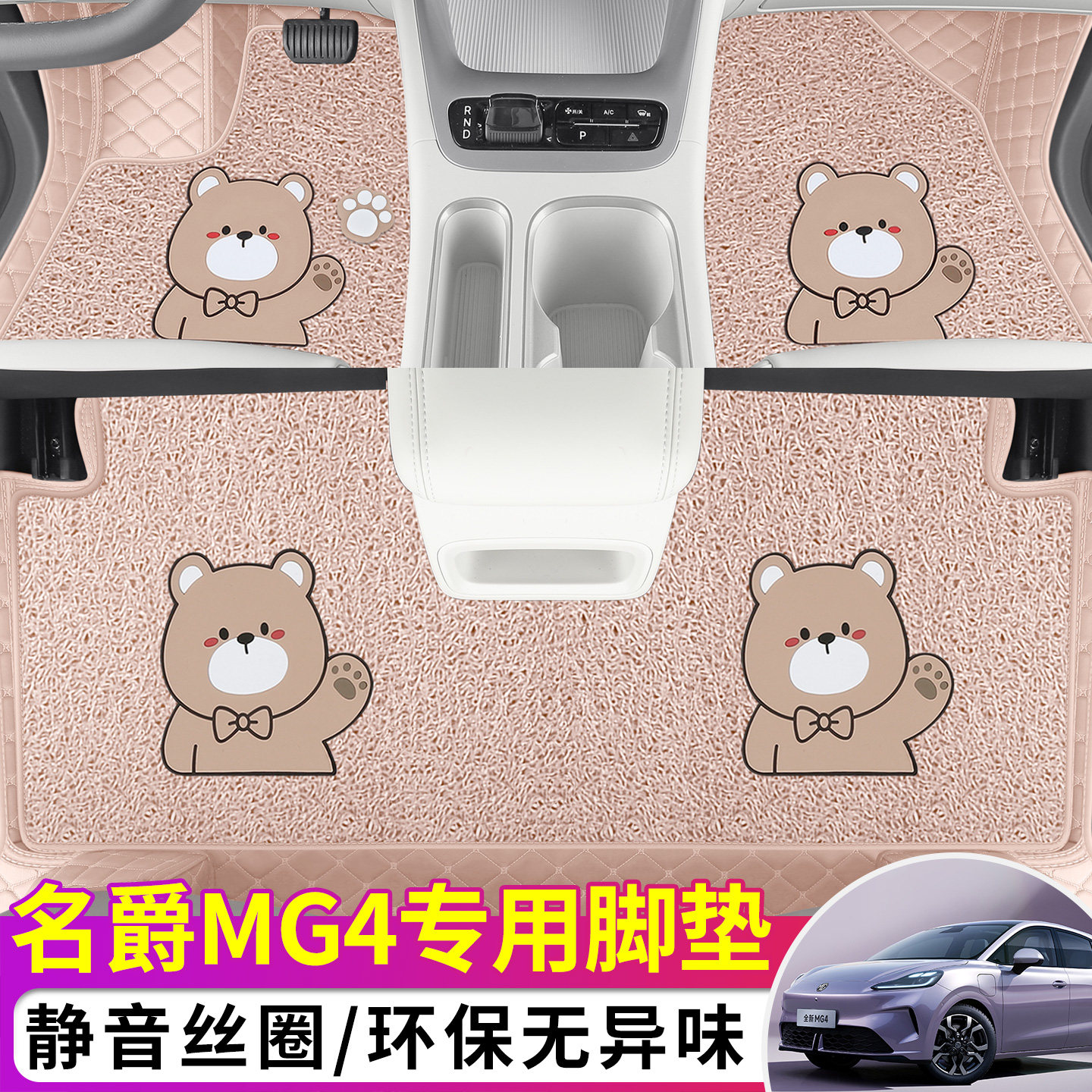 2026新款名爵MG4汽车脚垫防滑耐磨可爱卡通女士小熊皮革丝圈脚垫图片