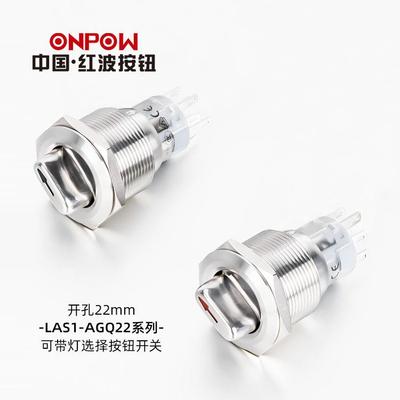 22mm二三档旋钮ONPOW红波欧宝龙LAS1-AGQ保持自复可带灯选择开关