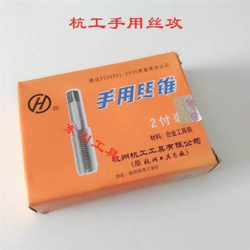 出售杭工手用丝攻手动丝锥套装丝攻二支组手用细牙丝攻M3-M30