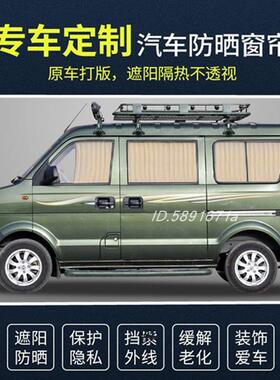 东风小康V27V26K17V07SC37V27LV29K07K07S汽车窗帘遮阳帘