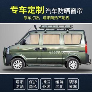 东风小康V27V26K17V07SC37V27LV29K07K07S汽车窗帘遮阳帘
