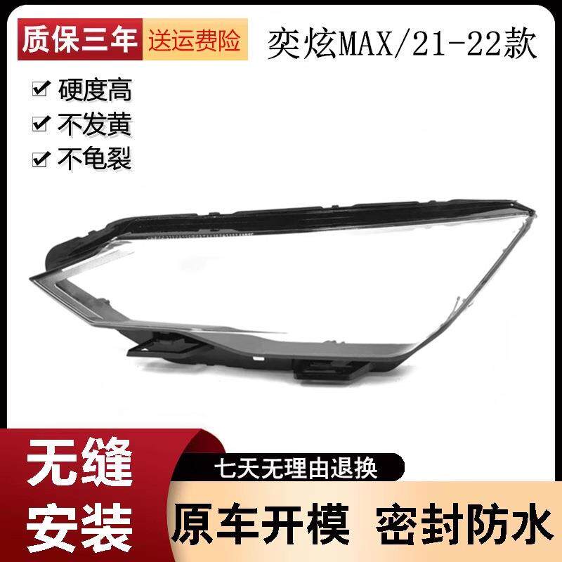 适用于2021款风神奕炫MAX前大灯透明灯罩MAX灯壳灯罩灯面面壳