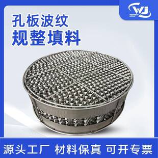 金属孔板波纹填料精馏塔耐腐蚀规整填料塔内件传质设备波纹填料