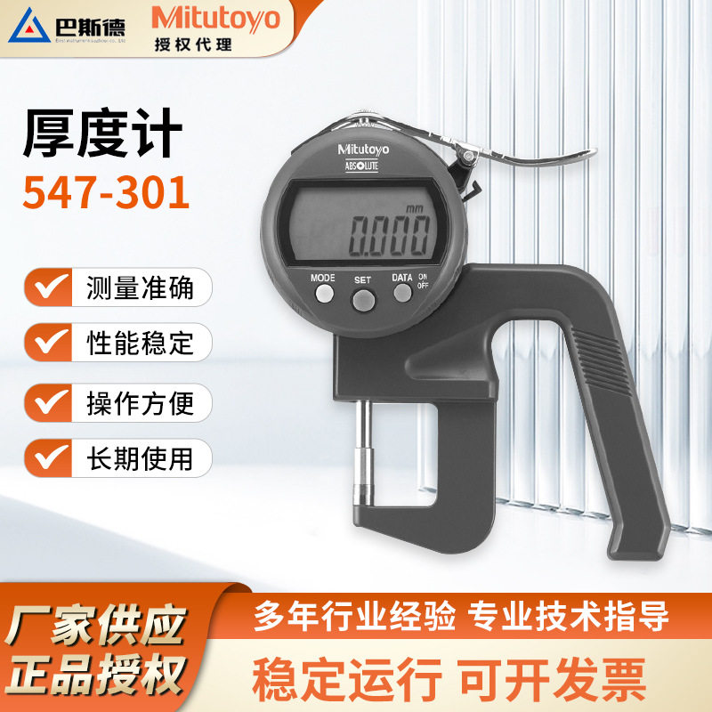 mitutoyo数显指示表厚度表深度表厚度计547-301指针式测厚仪厂家
