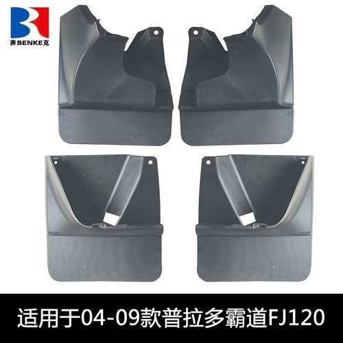 适用于丰田霸道FJ120挡泥板03-09普拉多2700汽车挡泥皮配件用品