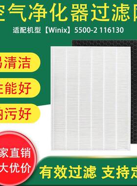 适配Winix5500-2空气净化器滤网116130HEPA活性炭替换过滤器