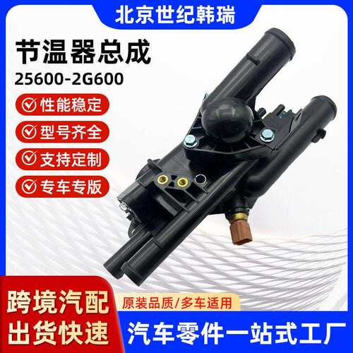 25600-2G600节温器总成汽车配件零件适用现起亚汽车节温器
