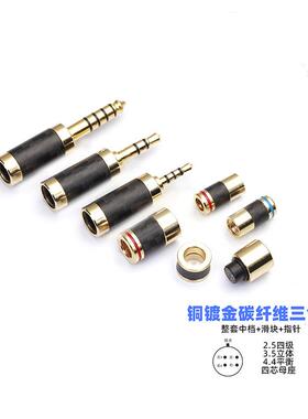三合一碳纤维HIFI升级线配件中档滑块插针mmcx0.78qdc4.4mm