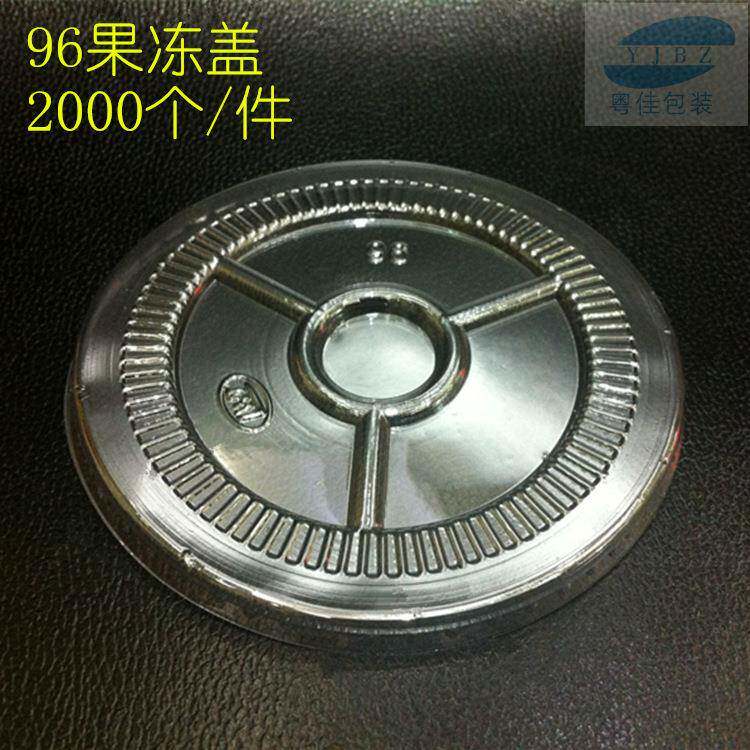 一次性杯盖无孔96平盖布丁盖果冻盖胶杯盖透明杯盖2000/件