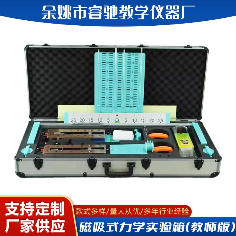 供应新款磁吸式力学实验箱教师版教学用品教学设备