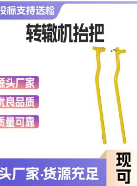 铁路转辙机抬杠抬把J7J9抬杠ZD6转辙机抬把羊角勾转辙机抬把