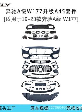 适用奔驰A级W177AMGA45s前杠中网尾唇尾喉侧裙后杠包围AMG风格