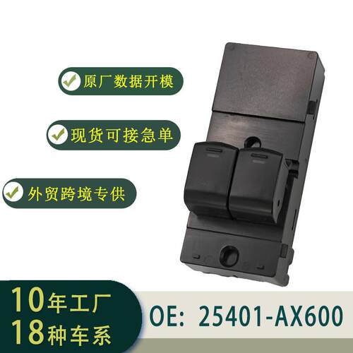 25401-AX600玻璃升降器开关总成左舵适用于NissanMicraK1203-10