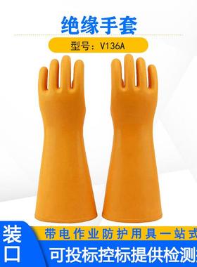 带电作业绝缘手套V136A高压防滑橡胶手套黄色长筒直袖口手套