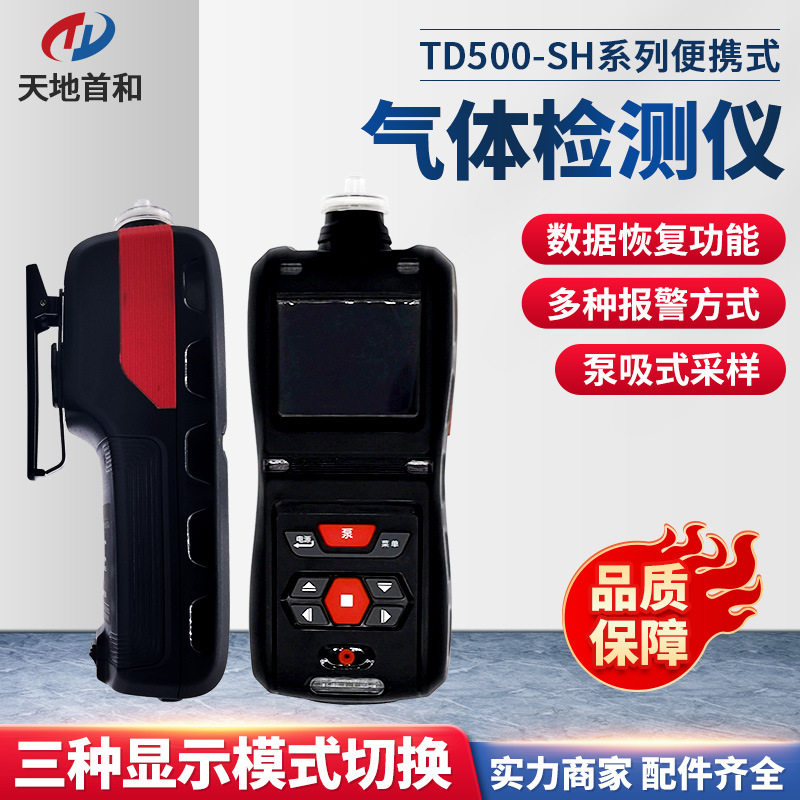 便携式 手持式 泵吸式甲醛测定仪 TD500-SH-CH2O 防护等级IP66