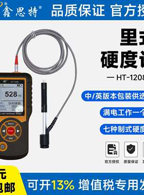 鑫思特便携式金属硬度计HT-1208里氏布氏维氏洛氏金属数显硬度计