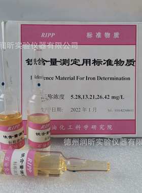 铁含量测定用标准物质 标称浓度5.28/13.21/26.42mg/L