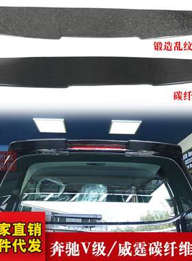 适用于奔驰新威霆Vito尾翼V260/V-class定风翼W447改装碳纤维顶翼