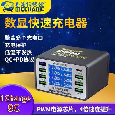 维修佬iCharge8C/8A多口数显智能USB充电器充电支持QC3.0PD快充