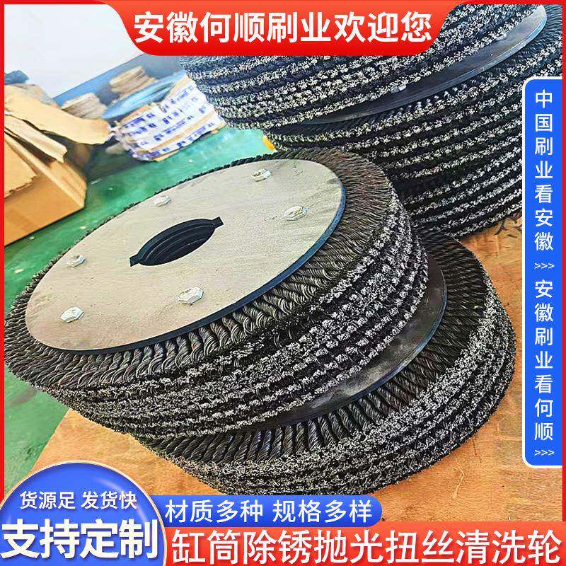 安徽何顺刷业缸筒除锈抛光扭丝清洗轮扭辫子细麻花型不锈钢丝轮
