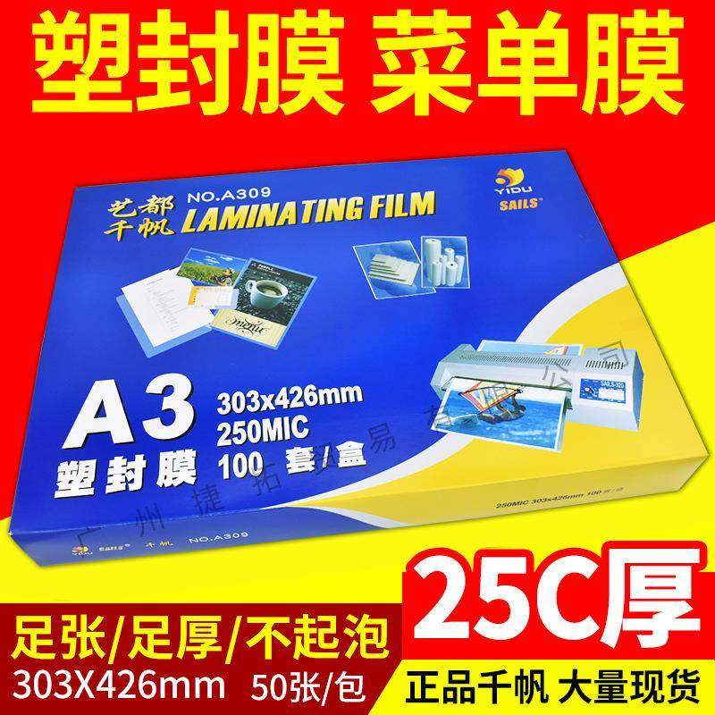 千帆塑封膜A3过塑膜护卡膜25C塑封膜文件菜单过胶膜100张