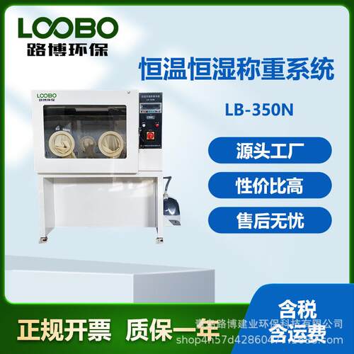 满足国标款LB-350N一体式恒温恒湿称重系统