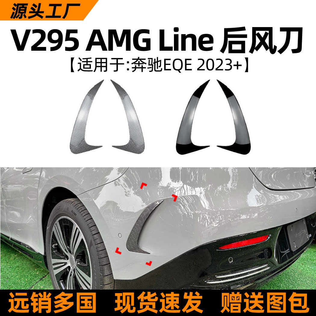 适用奔驰EQEV2952023+后风刀风口自粘车贴包围外饰跨境改装配件