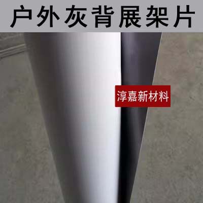 写真材料遮光挺括不卷边UV弱溶剂户外灰底展架片门型易拉宝打印