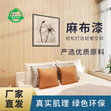 炫杰麻布漆艺术涂料肌理仿布质感客厅卧室室内墙面艺术漆乳胶漆