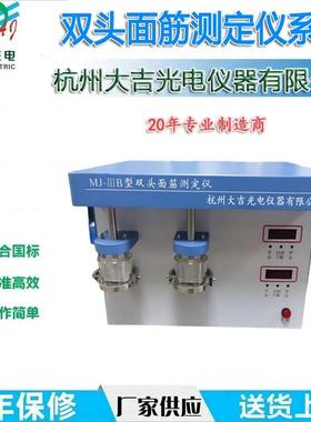 双头面筋测定仪MJ-IIIB含洗涤仪、指数仪、烘干仪单头面筋仪