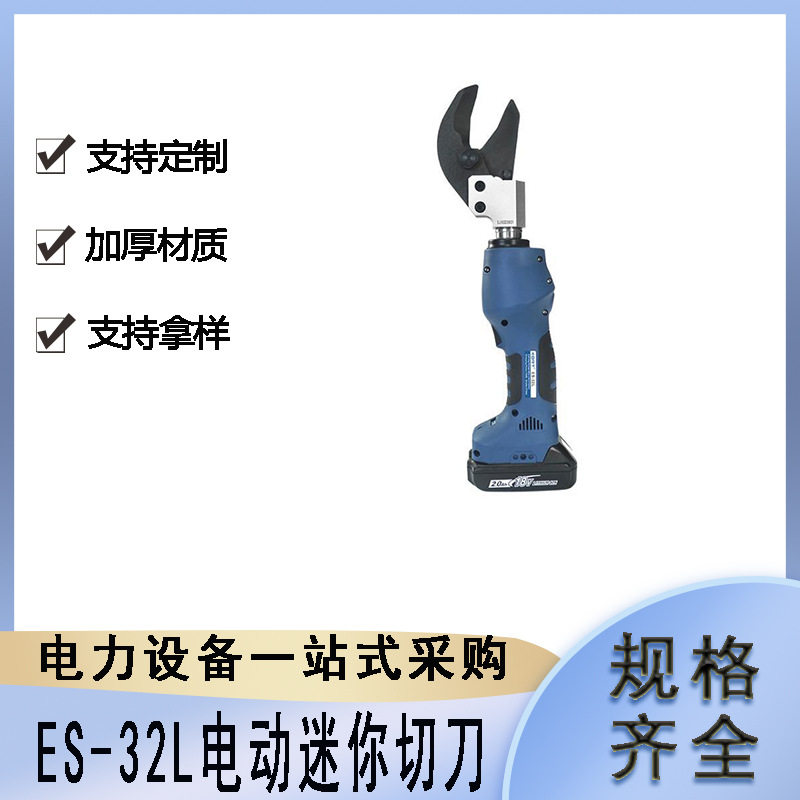 ES-32L铜铝线缆硬质切割刀充电式电缆剪线钳便携式迷你切刀